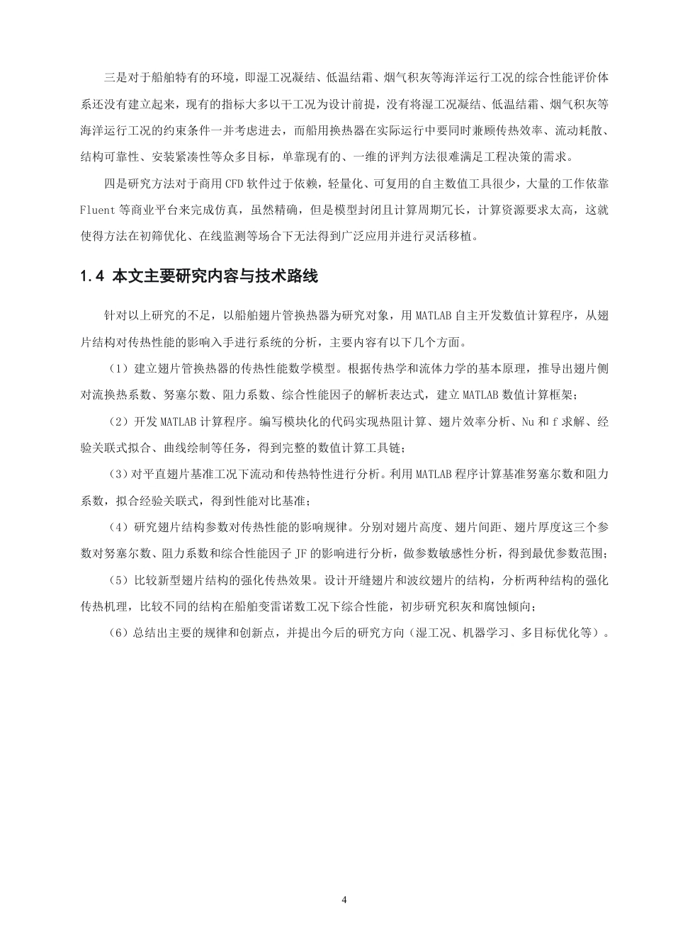 26年CH轮机工程 船舶翅片管换热器翅片结构对传热性能影响研究-终稿全日制-约28066字符.pdf_第9页