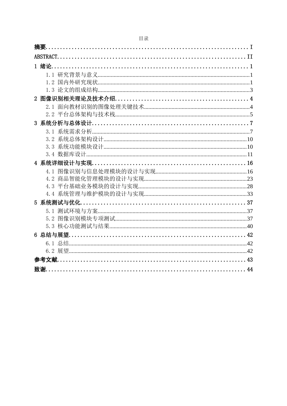 26年CH人工智能 融合图像识别的二手教材交易平台的设计与实现-终稿全日制(19655字).docx_第4页