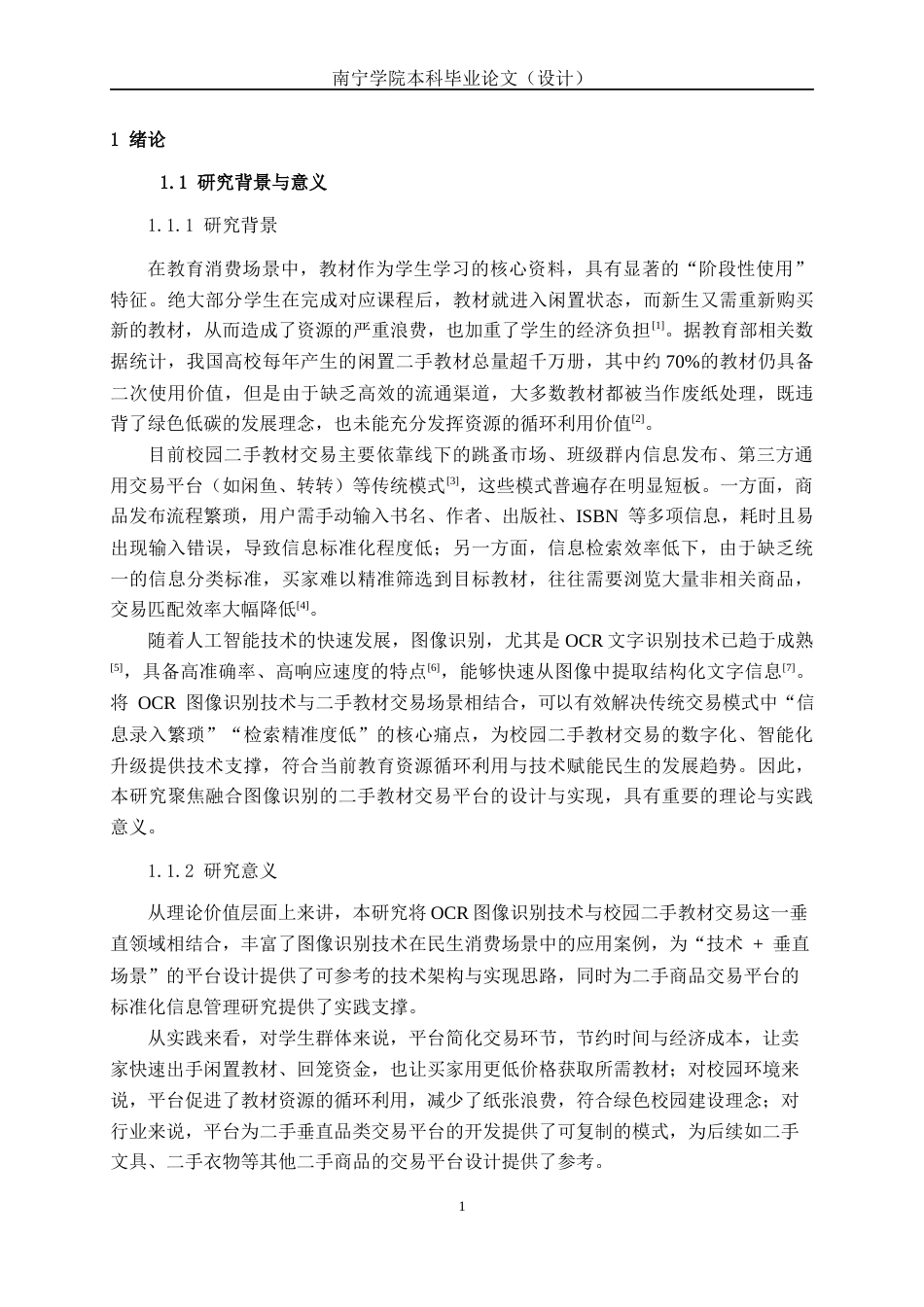 26年CH人工智能 融合图像识别的二手教材交易平台的设计与实现-终稿全日制(19655字).docx_第5页