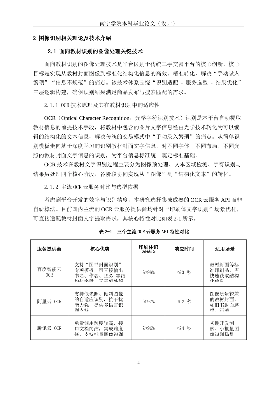 26年CH人工智能 融合图像识别的二手教材交易平台的设计与实现-终稿全日制(19655字).docx_第8页
