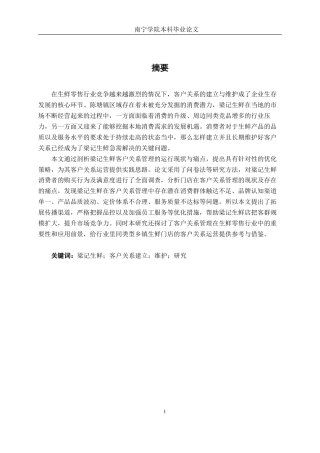 26年CH市场营销 陈塘镇梁记生鲜客户关系建立与维护研究终稿全日制-约20852字符.pdf