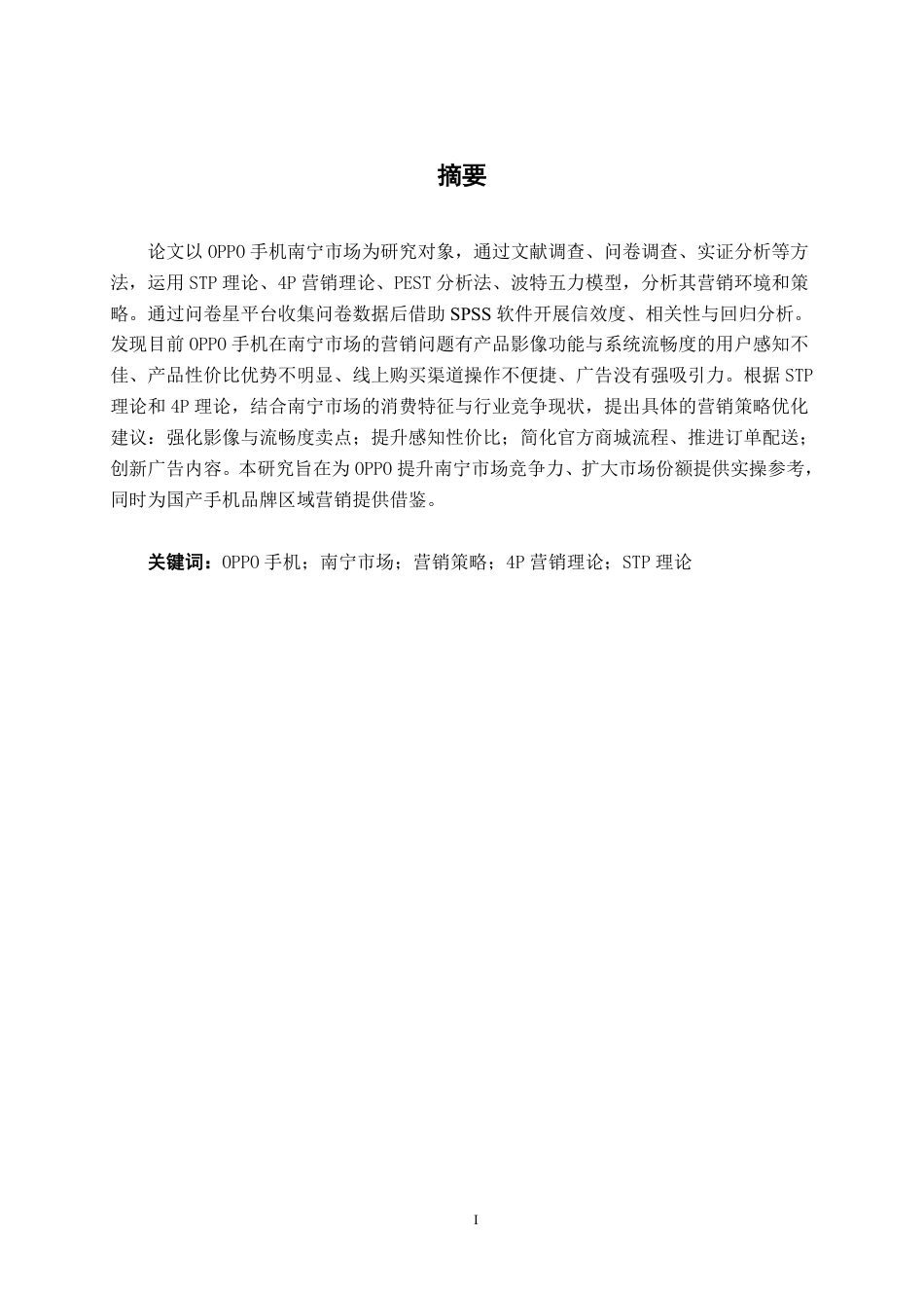 26年CH工商管理 OPPO手机南宁市场营销策略研究终稿全日制-约28475字符.pdf_第1页