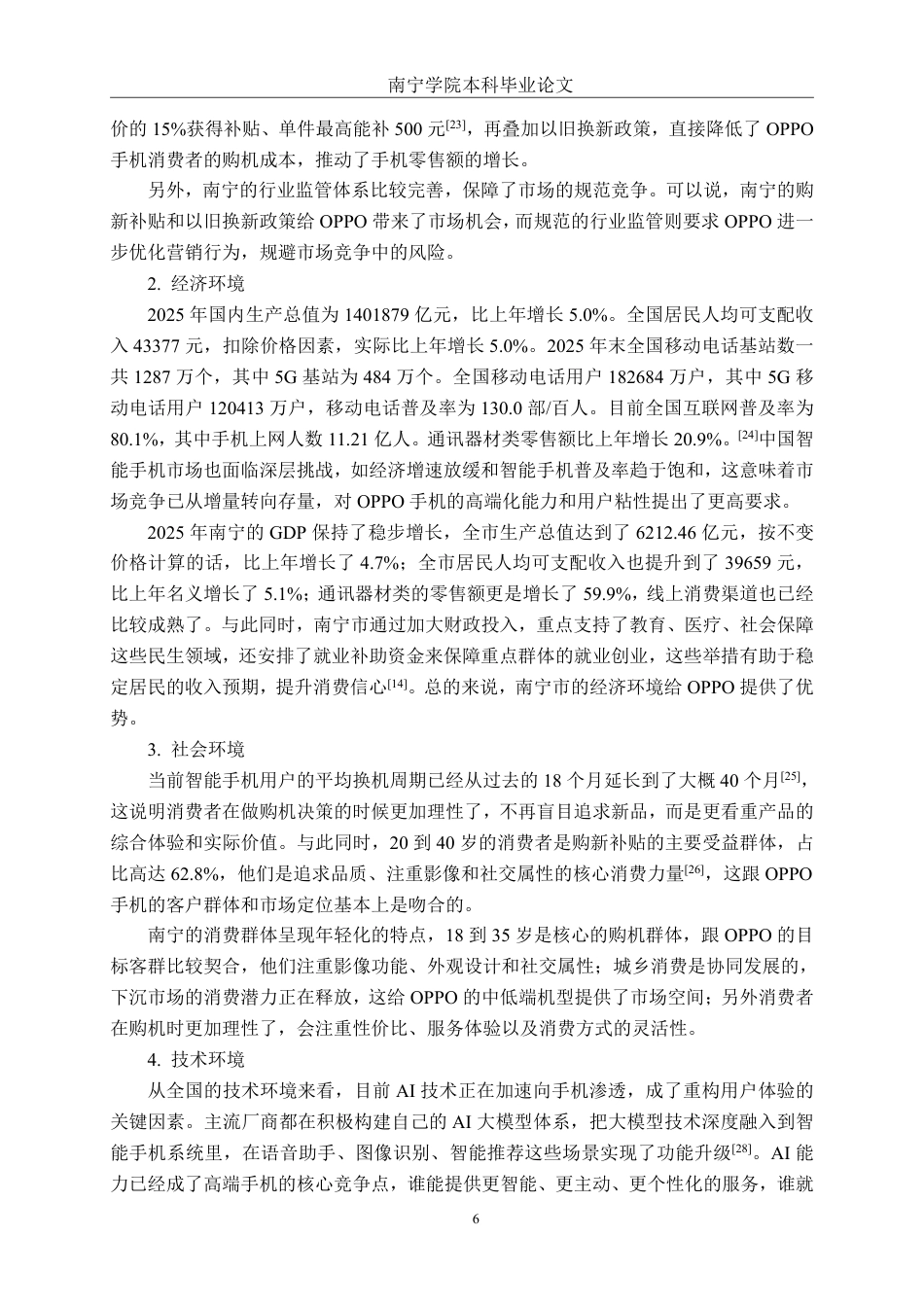 26年CH工商管理 OPPO手机南宁市场营销策略研究终稿全日制-约28475字符.pdf_第10页
