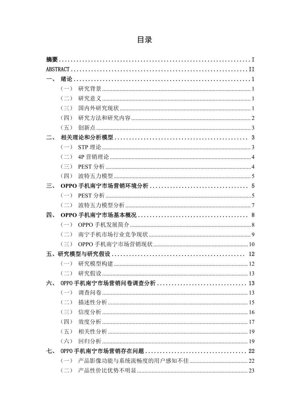 26年CH工商管理 OPPO手机南宁市场营销策略研究终稿全日制-约28475字符.pdf_第3页