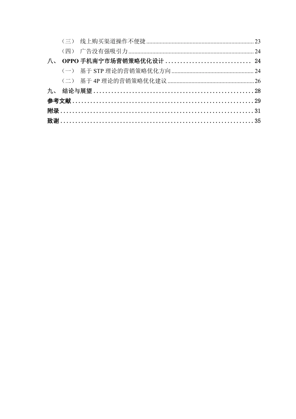 26年CH工商管理 OPPO手机南宁市场营销策略研究终稿全日制-约28475字符.pdf_第4页
