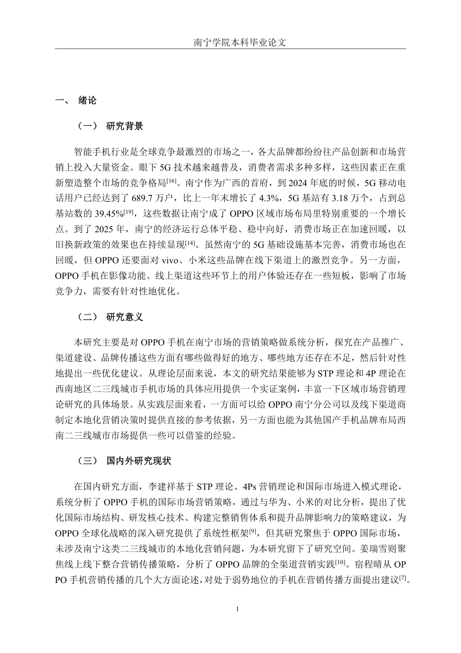 26年CH工商管理 OPPO手机南宁市场营销策略研究终稿全日制-约28475字符.pdf_第5页