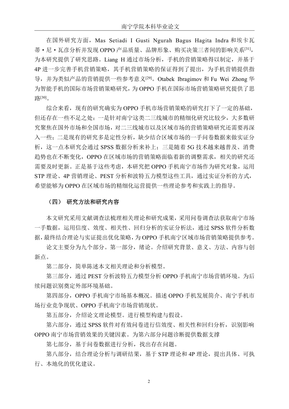 26年CH工商管理 OPPO手机南宁市场营销策略研究终稿全日制-约28475字符.pdf_第6页