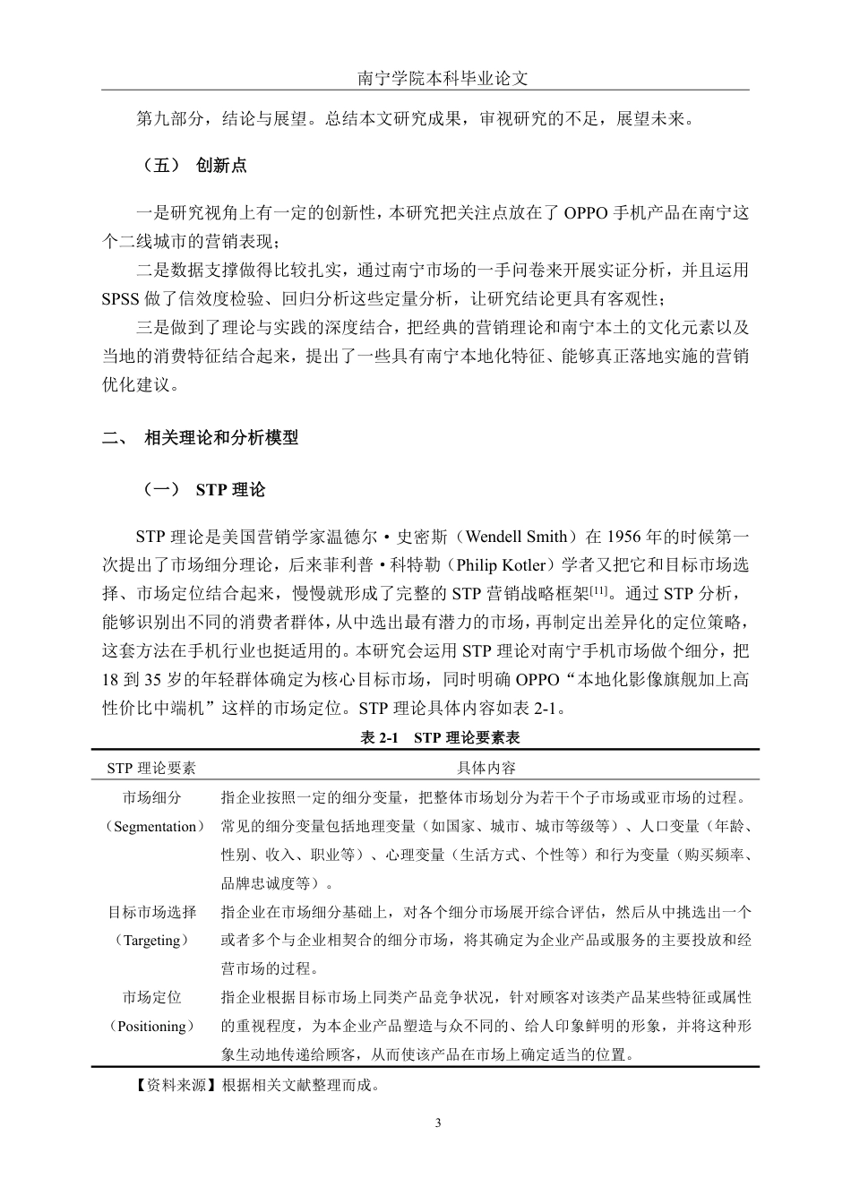 26年CH工商管理 OPPO手机南宁市场营销策略研究终稿全日制-约28475字符.pdf_第7页