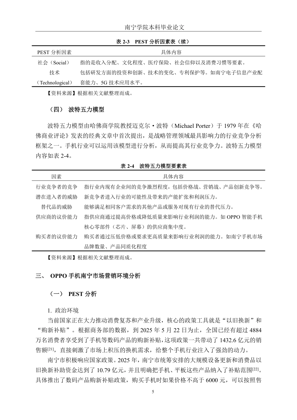 26年CH工商管理 OPPO手机南宁市场营销策略研究终稿全日制-约28475字符.pdf_第9页