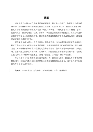 26年CH工商管理 基于SICAS模型的元气森林短视频营销策略研究—以抖音官方账号为例终稿全日制-约36895字符.pdf