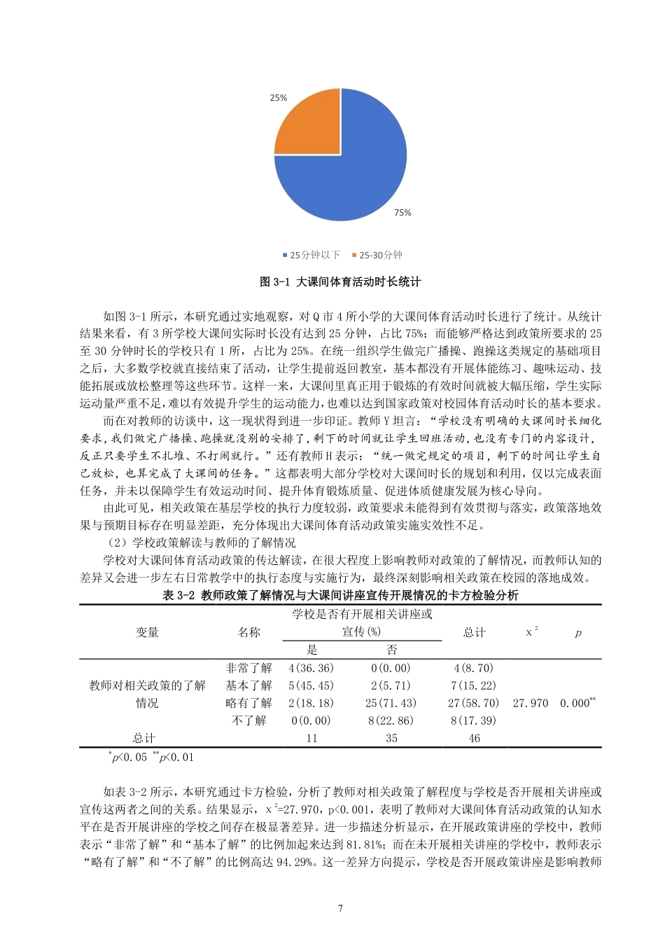 26年CH小学教育小学大课间体育活动实施现状及优化策略研究-终稿-约24690字符.pdf_第10页