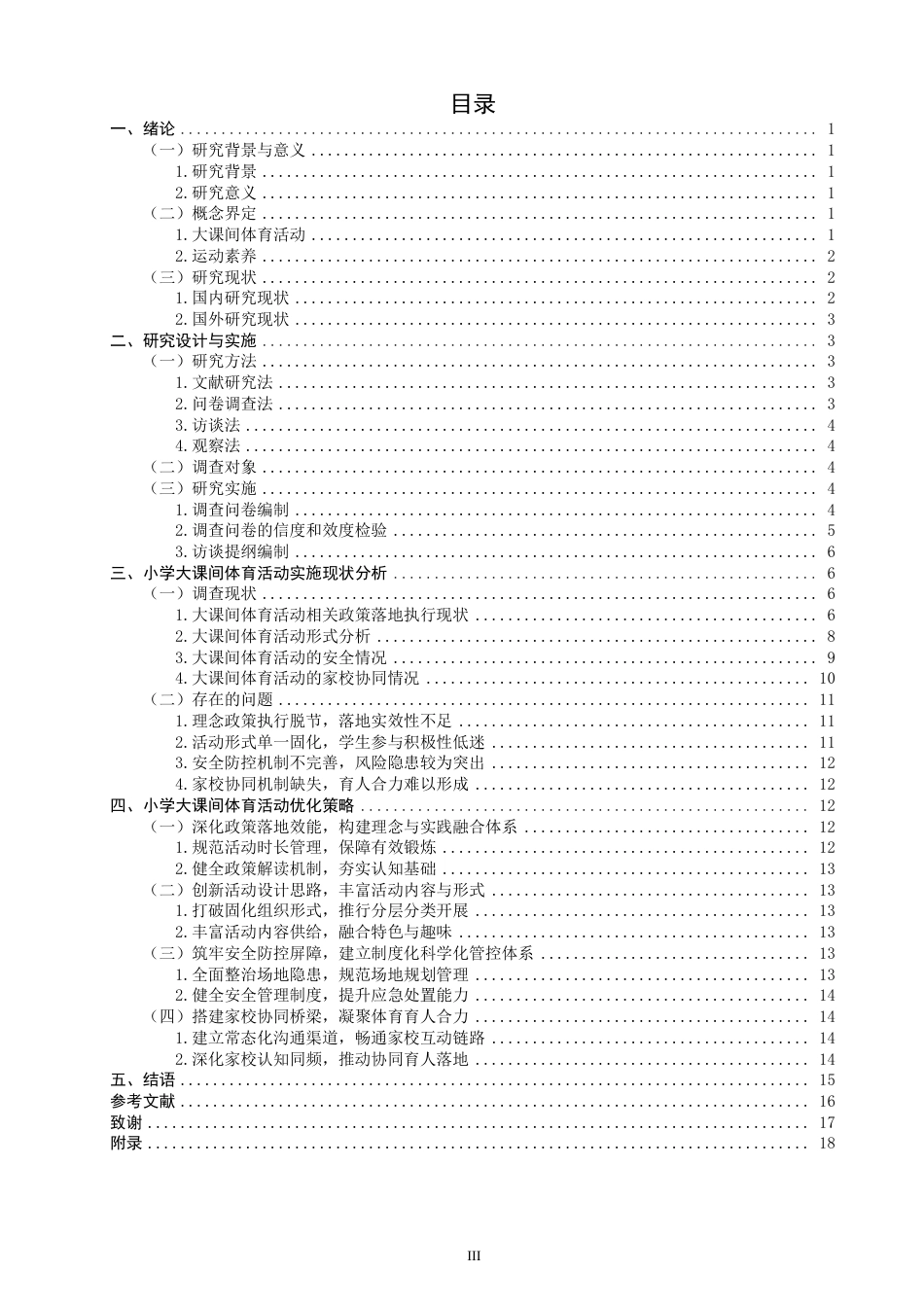 26年CH小学教育小学大课间体育活动实施现状及优化策略研究-终稿-约24690字符.pdf_第3页