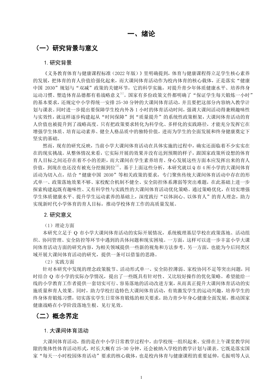 26年CH小学教育小学大课间体育活动实施现状及优化策略研究-终稿-约24690字符.pdf_第4页