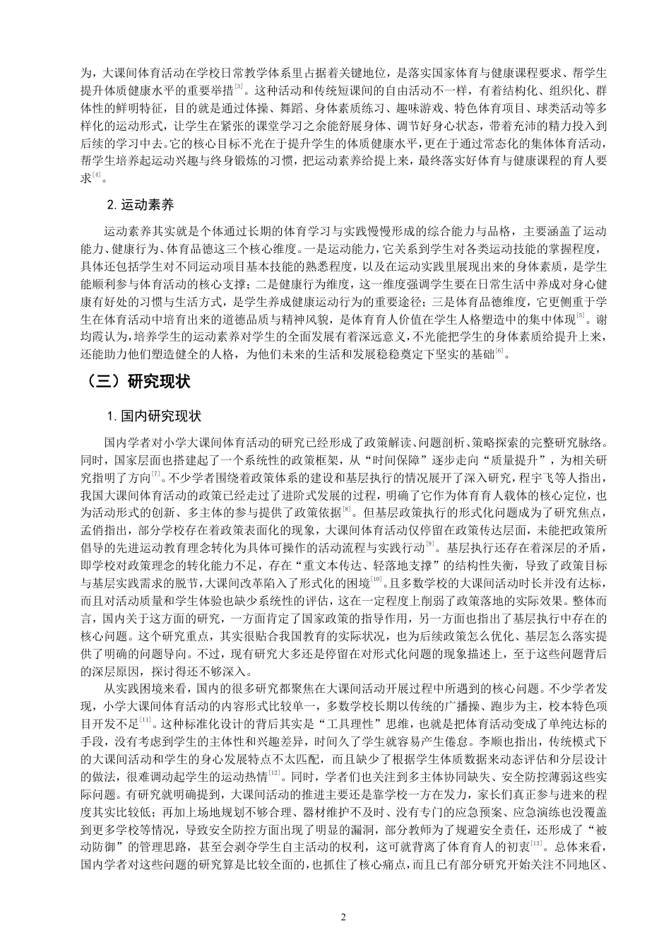 26年CH小学教育小学大课间体育活动实施现状及优化策略研究-终稿-约24690字符.pdf_第5页