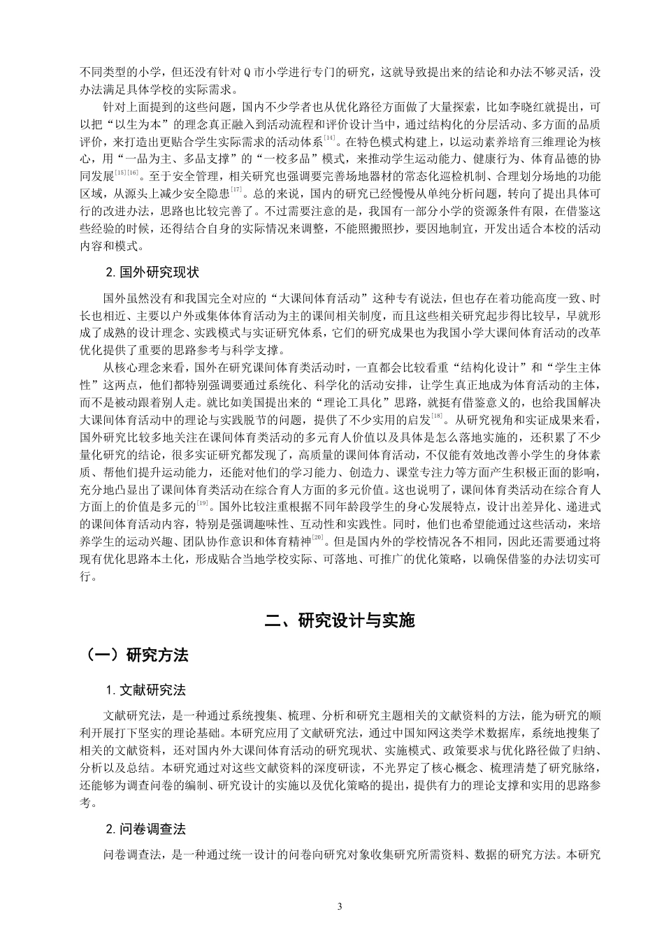 26年CH小学教育小学大课间体育活动实施现状及优化策略研究-终稿-约24690字符.pdf_第6页