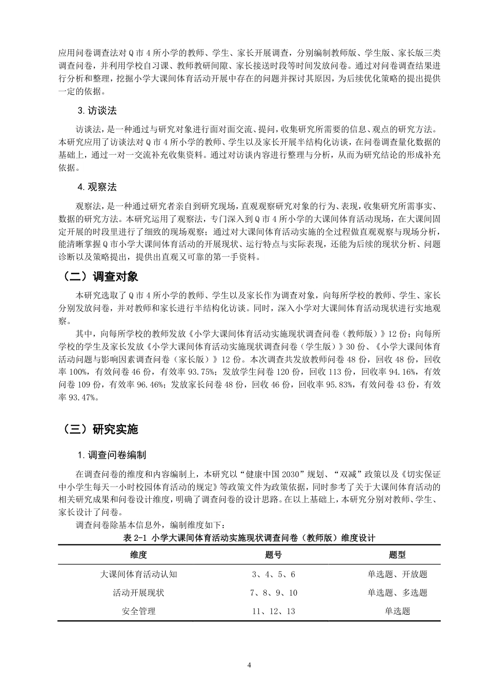 26年CH小学教育小学大课间体育活动实施现状及优化策略研究-终稿-约24690字符.pdf_第7页