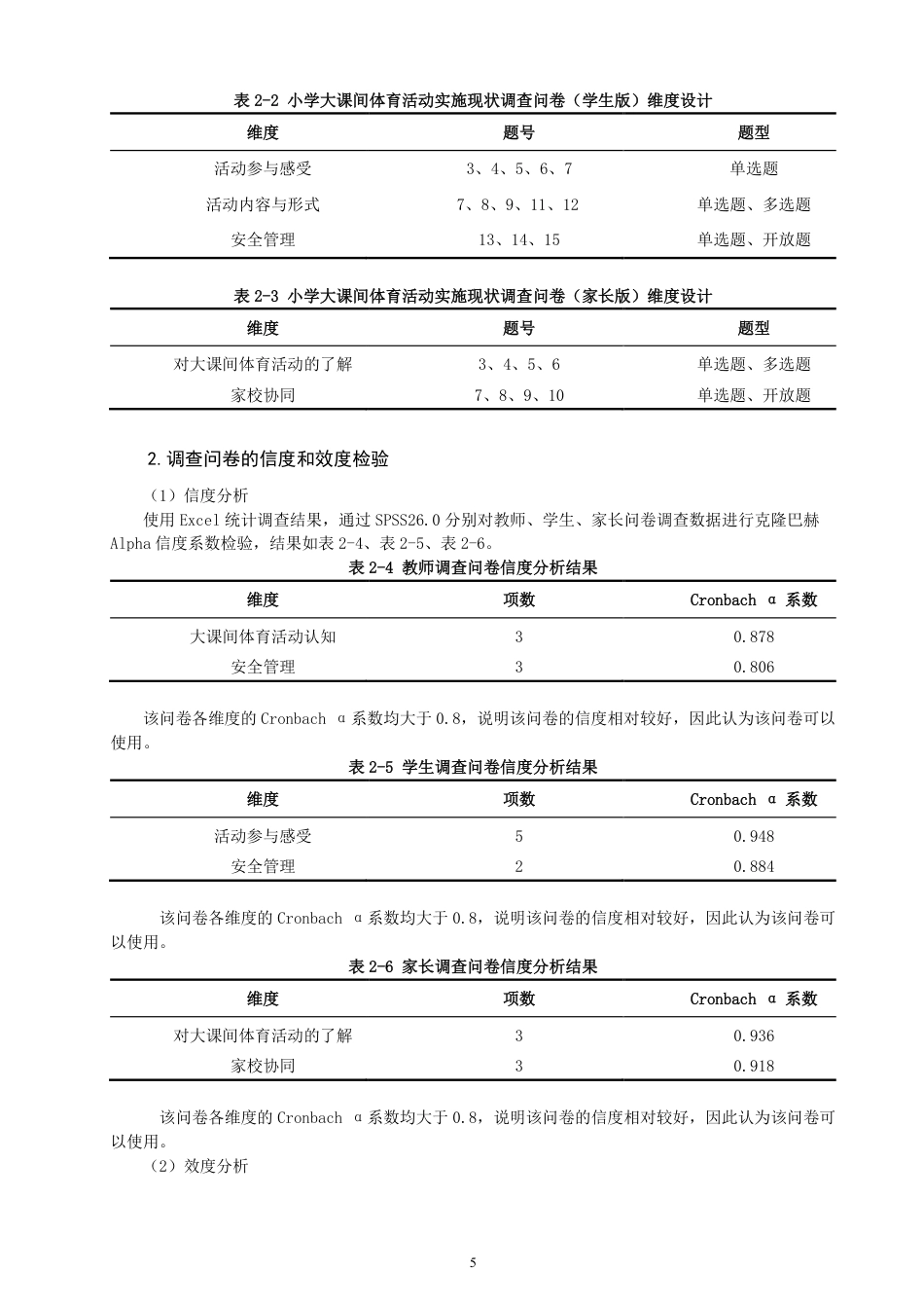 26年CH小学教育小学大课间体育活动实施现状及优化策略研究-终稿-约24690字符.pdf_第8页