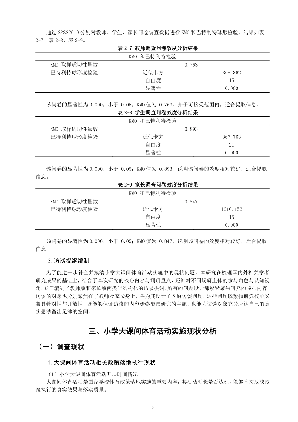 26年CH小学教育小学大课间体育活动实施现状及优化策略研究-终稿-约24690字符.pdf_第9页