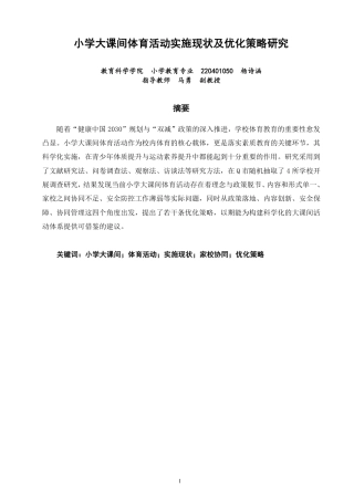 26年CH小学教育小学大课间体育活动实施现状及优化策略研究-终稿-约24690字符.pdf