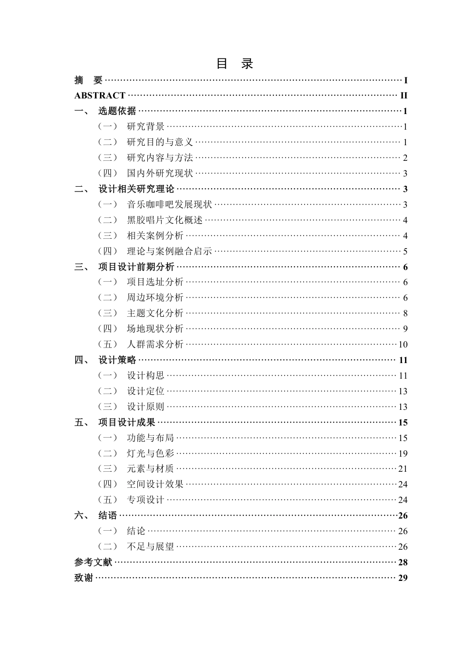26年CH环境设计 黑胶唱片主题咖啡店设计终稿全日制-约15717字符.pdf_第3页