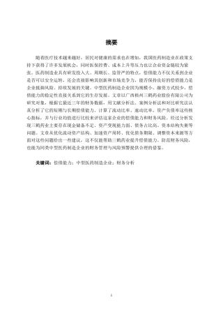 26年CH会计学 中型医药制造企业偿债能力分析——以广西梧州三鹤药业股份有限公司为例终稿全日制-约16765字符.pdf
