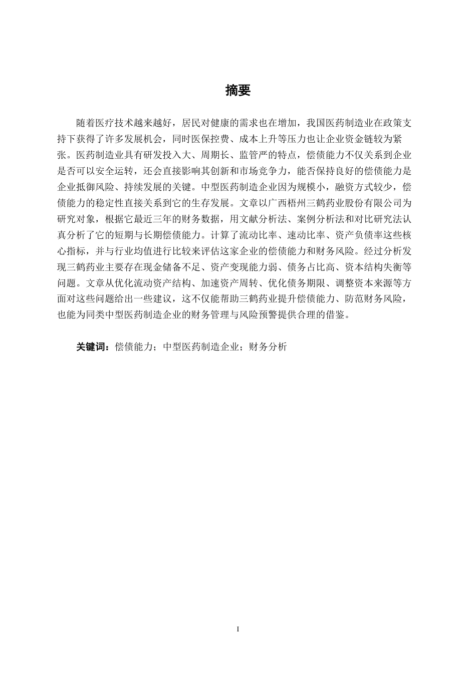 26年CH会计学 中型医药制造企业偿债能力分析——以广西梧州三鹤药业股份有限公司为例终稿全日制-约16765字符.pdf_第1页