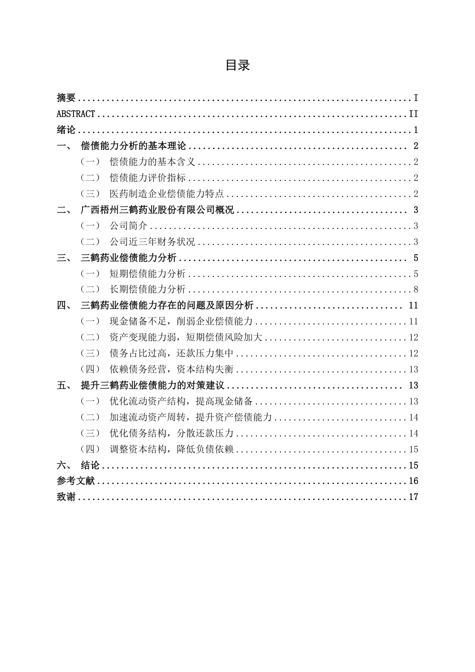26年CH会计学 中型医药制造企业偿债能力分析——以广西梧州三鹤药业股份有限公司为例终稿全日制-约16765字符.pdf_第3页