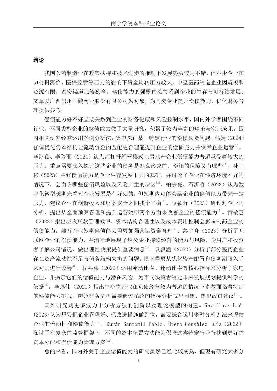 26年CH会计学 中型医药制造企业偿债能力分析——以广西梧州三鹤药业股份有限公司为例终稿全日制-约16765字符.pdf_第4页