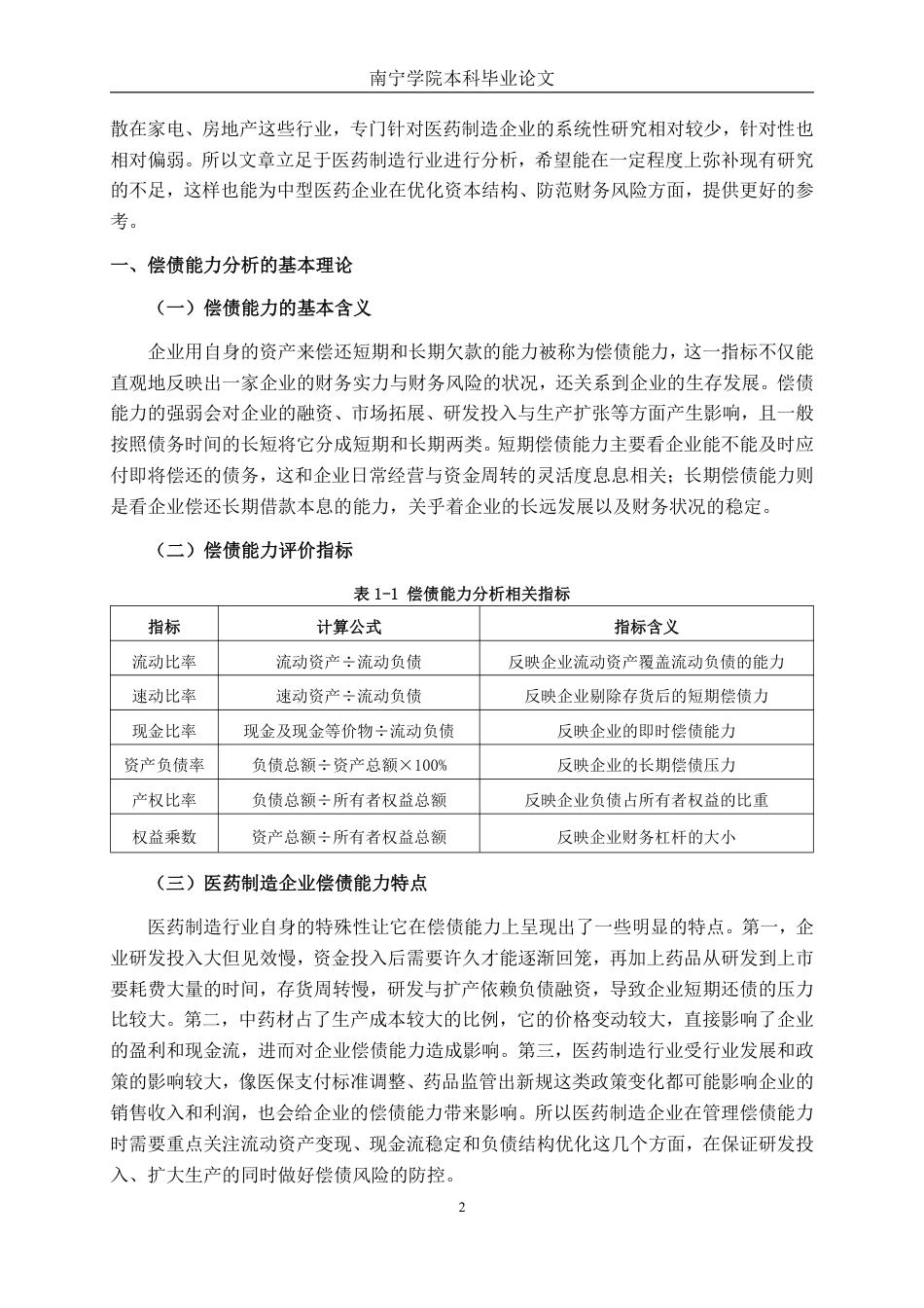 26年CH会计学 中型医药制造企业偿债能力分析——以广西梧州三鹤药业股份有限公司为例终稿全日制-约16765字符.pdf_第5页