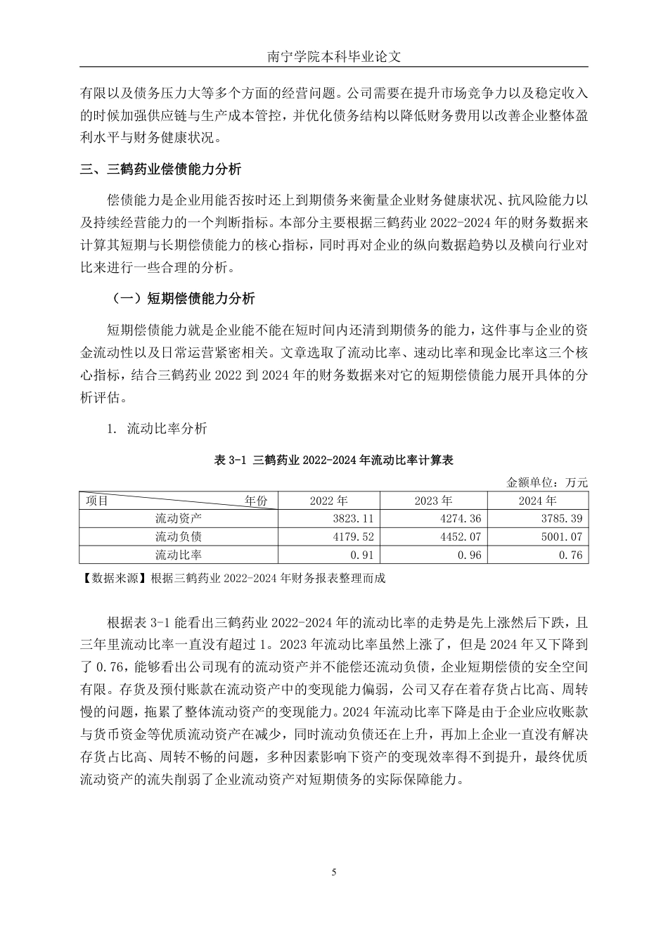 26年CH会计学 中型医药制造企业偿债能力分析——以广西梧州三鹤药业股份有限公司为例终稿全日制-约16765字符.pdf_第8页