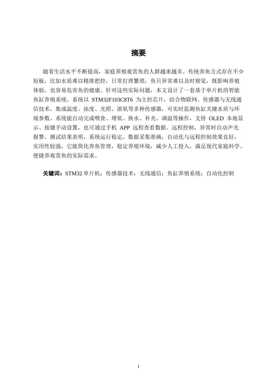 26年CH通信工程 基于单片机的鱼缸养殖系统设计与实现(1)终稿全日制(24557字).docx_第2页