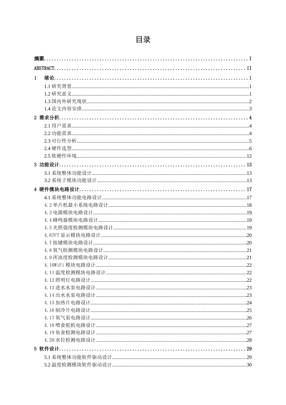 26年CH通信工程 基于单片机的鱼缸养殖系统设计与实现(1)终稿全日制(24557字).docx_第4页