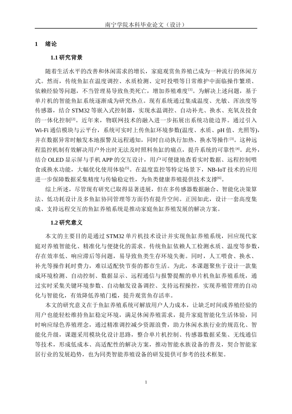 26年CH通信工程 基于单片机的鱼缸养殖系统设计与实现(1)终稿全日制(24557字).docx_第6页