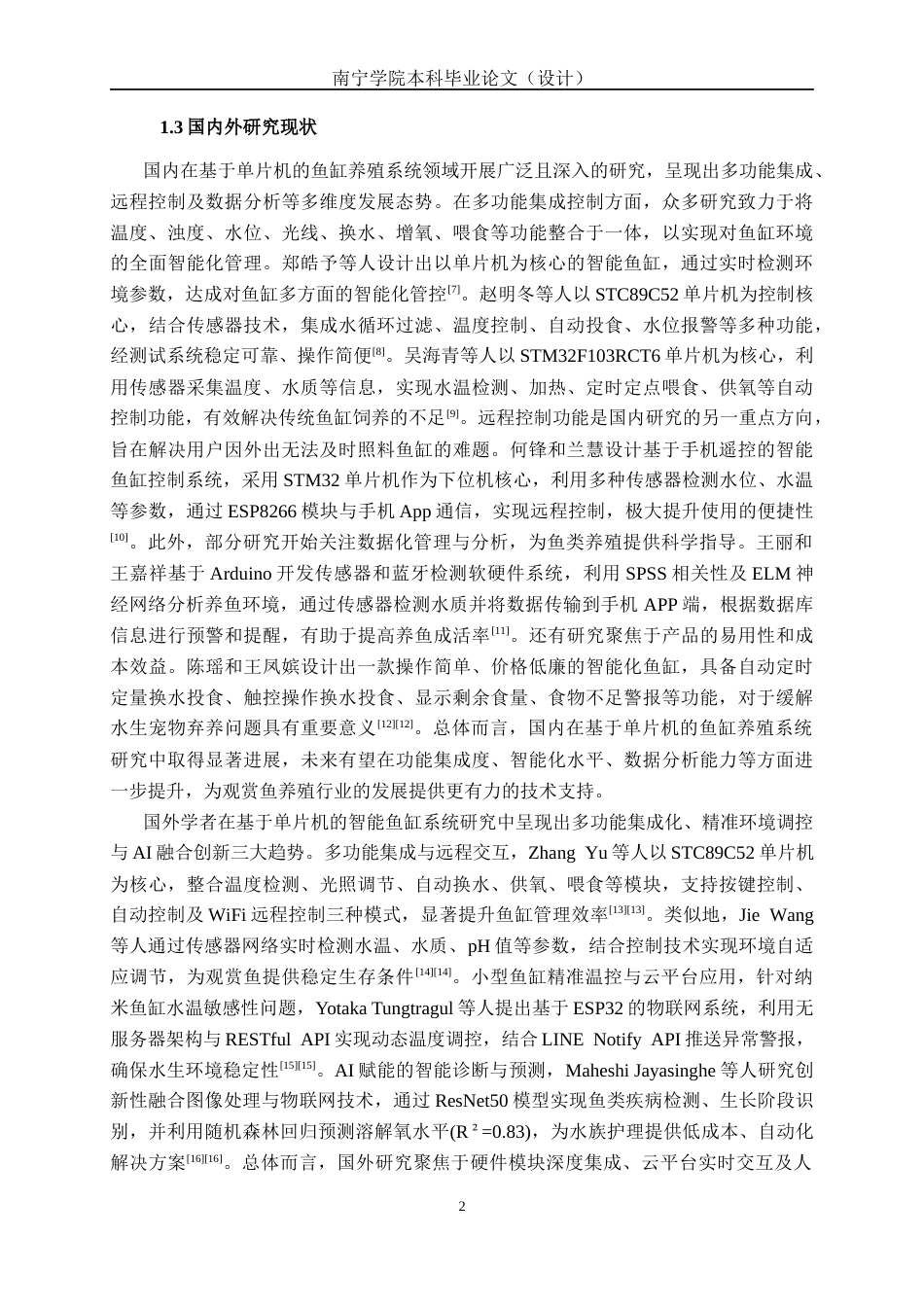 26年CH通信工程 基于单片机的鱼缸养殖系统设计与实现(1)终稿全日制(24557字).docx_第7页