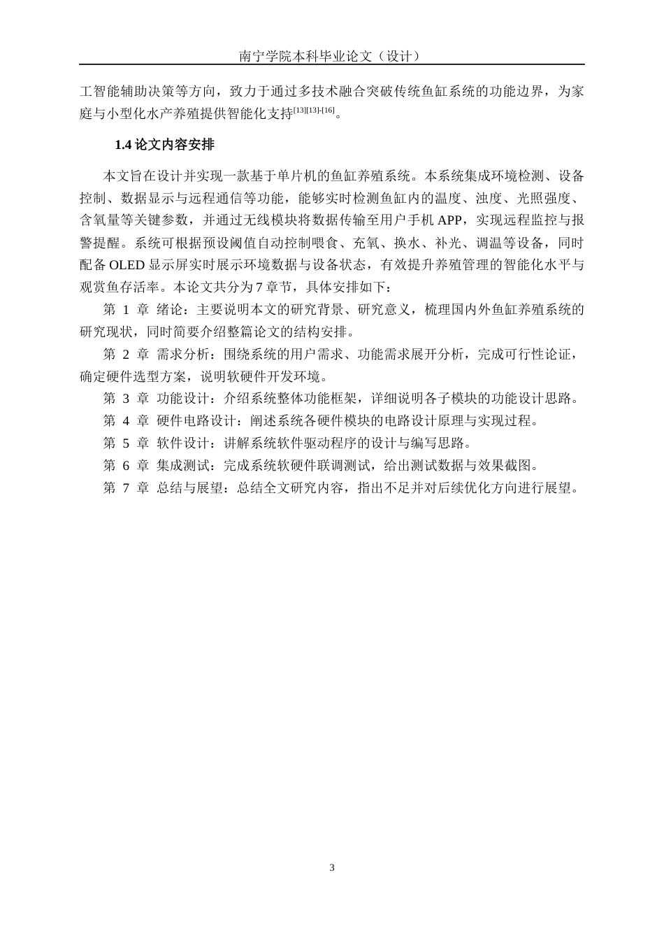 26年CH通信工程 基于单片机的鱼缸养殖系统设计与实现(1)终稿全日制(24557字).docx_第8页