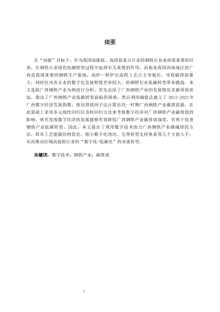26年CH数字经济 数字技术赋能广西钢铁产业碳减排的路径研究终稿全日制(19970字).docx