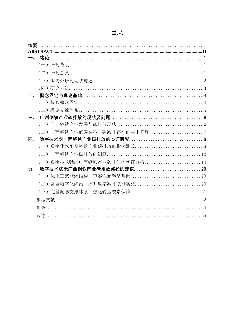 26年CH数字经济 数字技术赋能广西钢铁产业碳减排的路径研究终稿全日制(19970字).docx_第3页