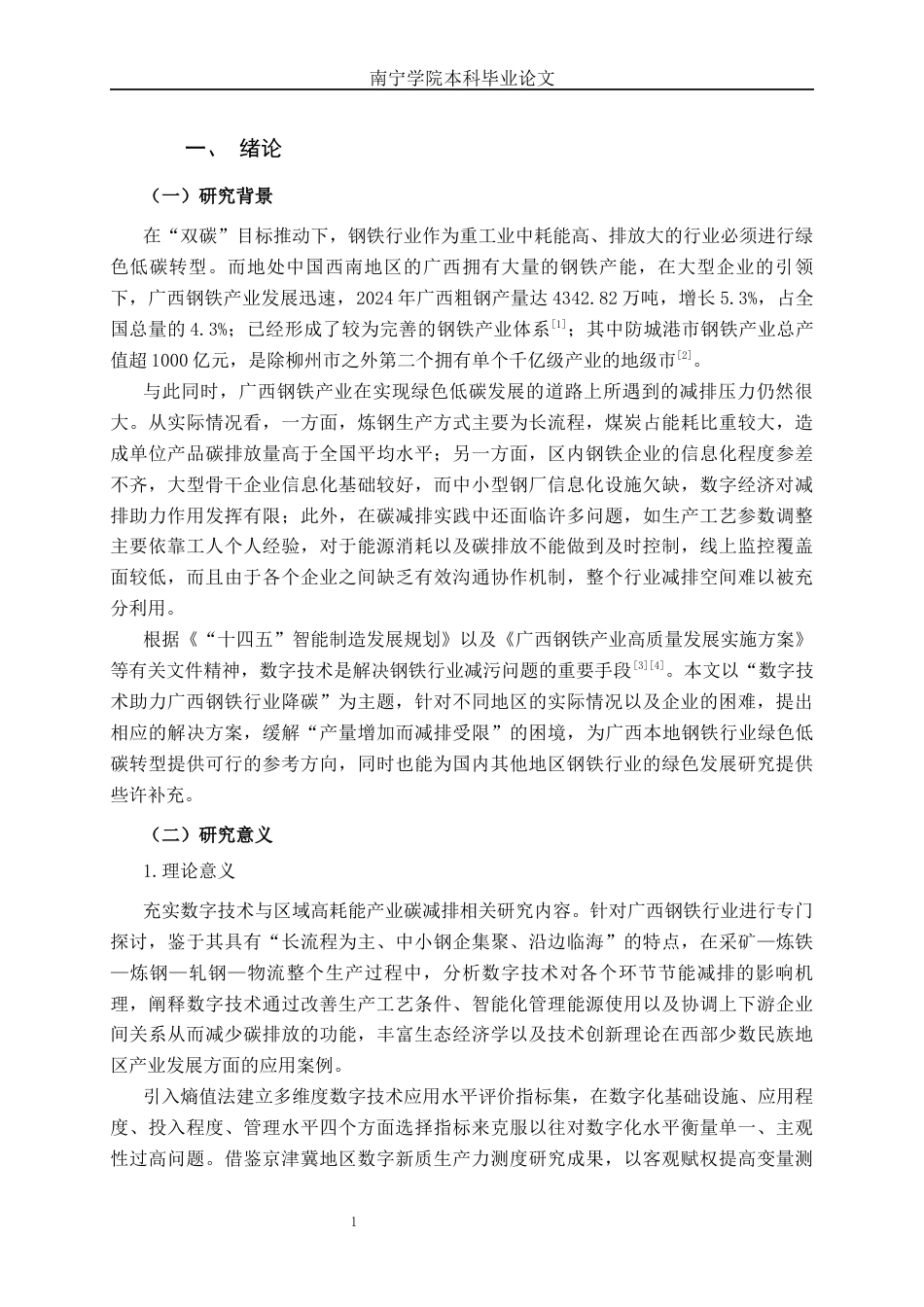 26年CH数字经济 数字技术赋能广西钢铁产业碳减排的路径研究终稿全日制(19970字).docx_第4页