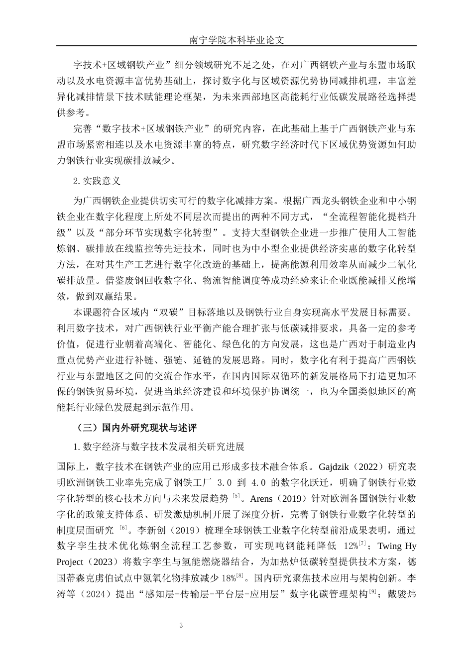 26年CH数字经济 数字技术赋能广西钢铁产业碳减排的路径研究终稿全日制(19970字).docx_第6页