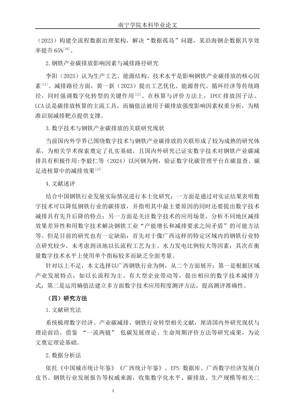 26年CH数字经济 数字技术赋能广西钢铁产业碳减排的路径研究终稿全日制(19970字).docx_第7页