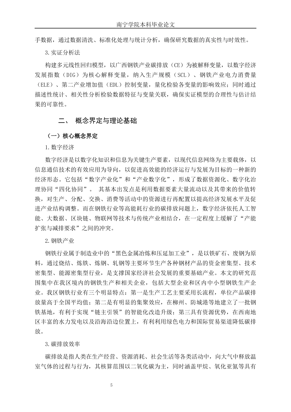 26年CH数字经济 数字技术赋能广西钢铁产业碳减排的路径研究终稿全日制(19970字).docx_第8页