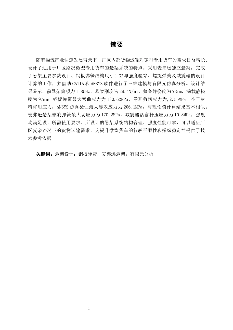 26年CH汽车服务 厂区微型专用运货车悬架设计(13047字).docx_第1页