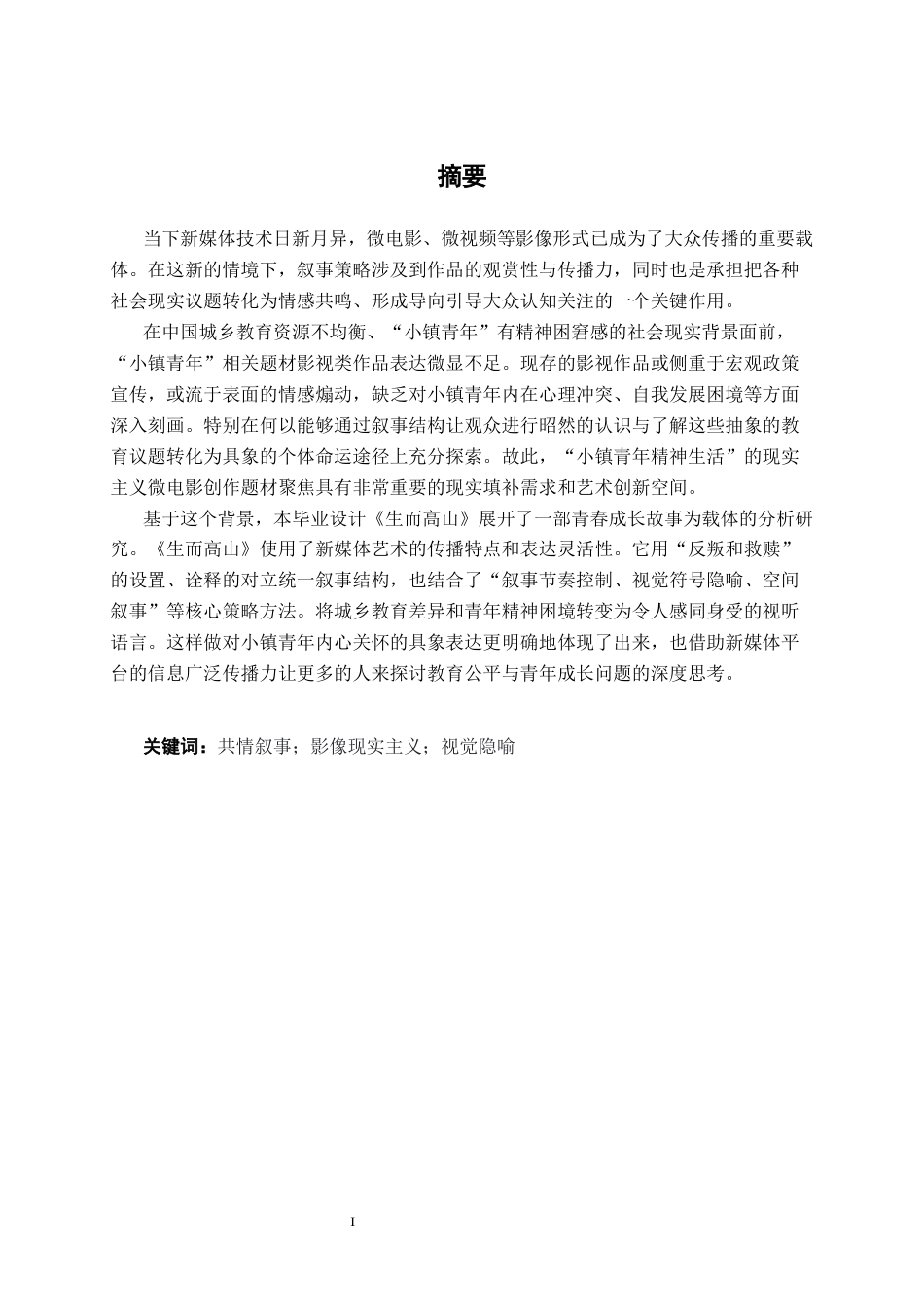 26年CH新媒体艺术 青春成长题材微电影《生而高山》中的叙事策略应用(1)(17790字).docx_第1页