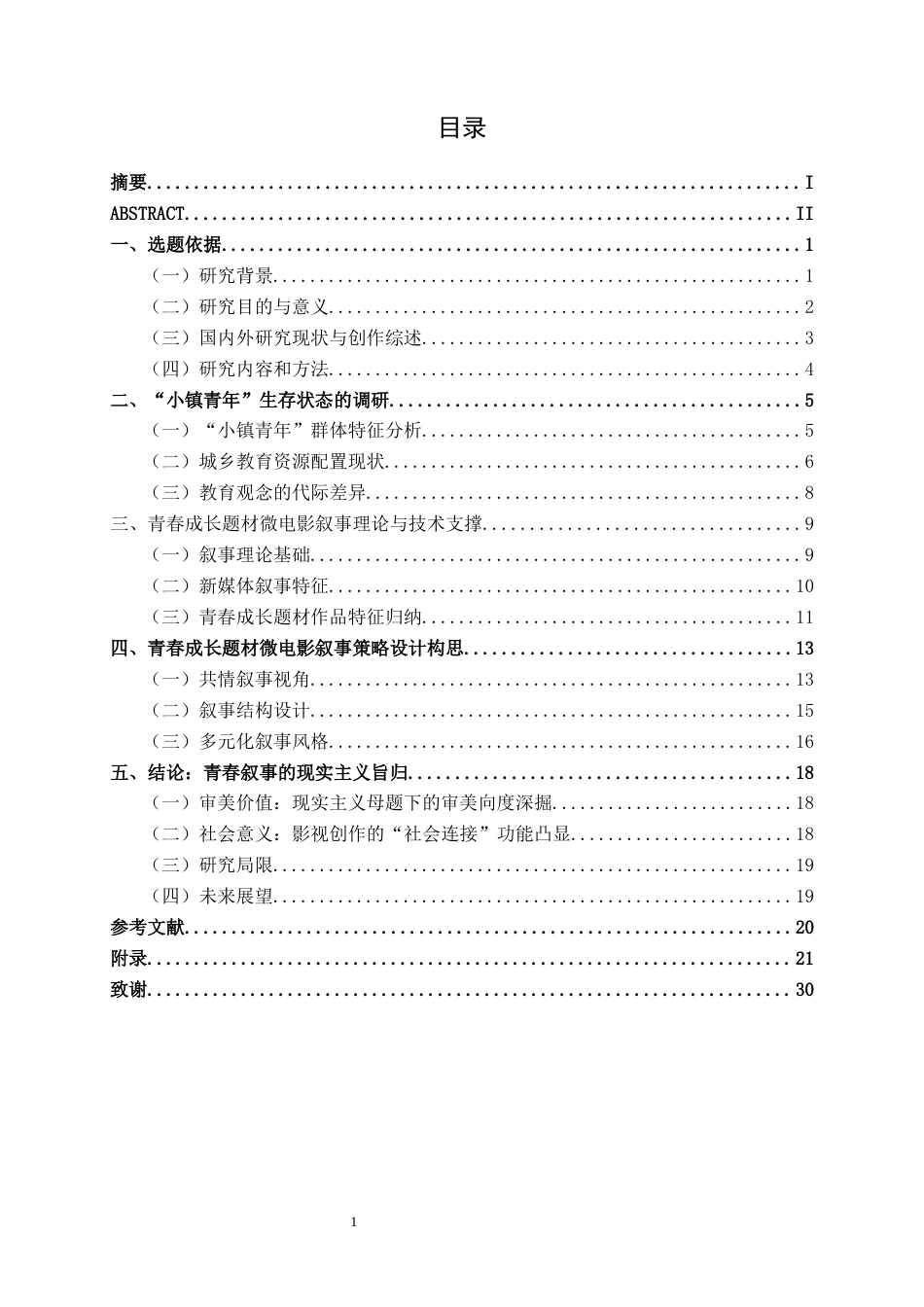 26年CH新媒体艺术 青春成长题材微电影《生而高山》中的叙事策略应用(1)(17790字).docx_第4页