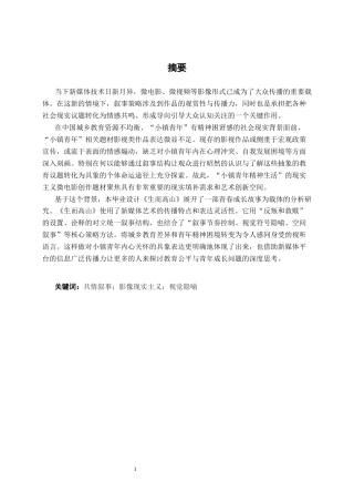 26年CH新媒体艺术 青春成长题材微电影《生而高山》中的叙事策略应用(1)(17790字).docx