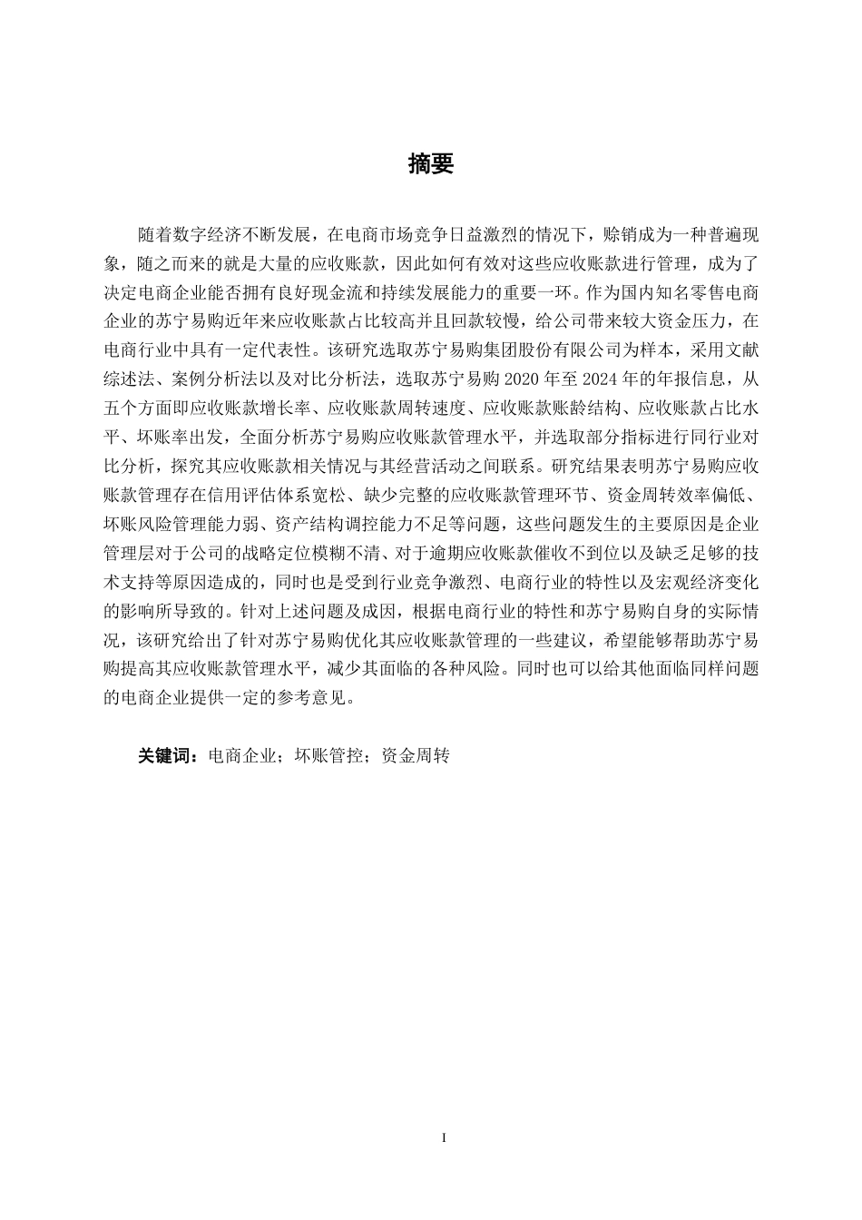 26年CH会计学 电商企业的应收账款管理分析——以苏宁易购集团股份有限公司为例终稿全日制-约22681字符.pdf_第1页