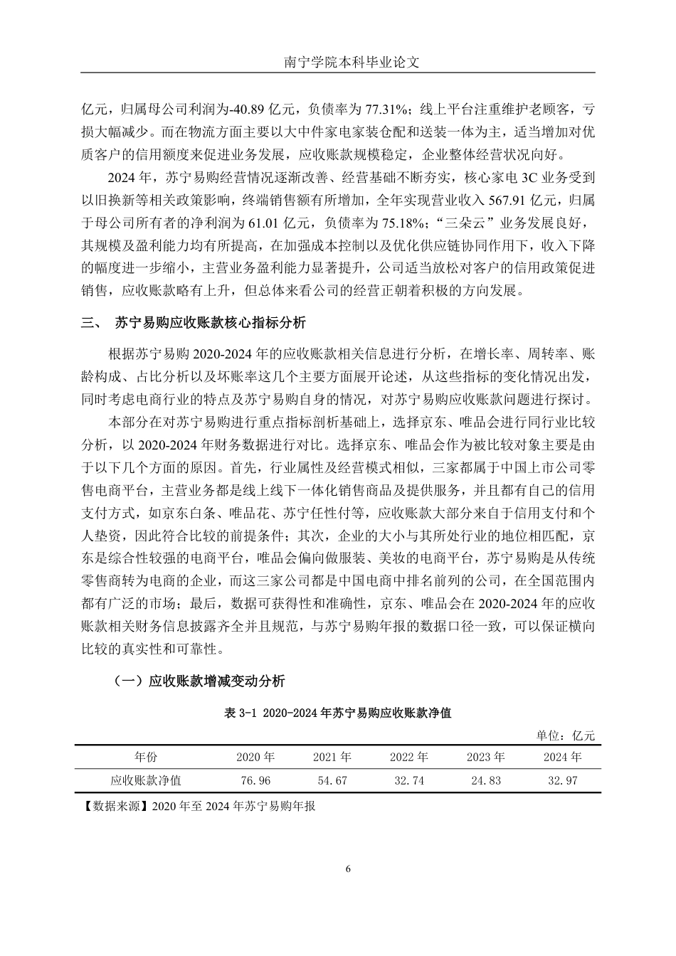 26年CH会计学 电商企业的应收账款管理分析——以苏宁易购集团股份有限公司为例终稿全日制-约22681字符.pdf_第10页