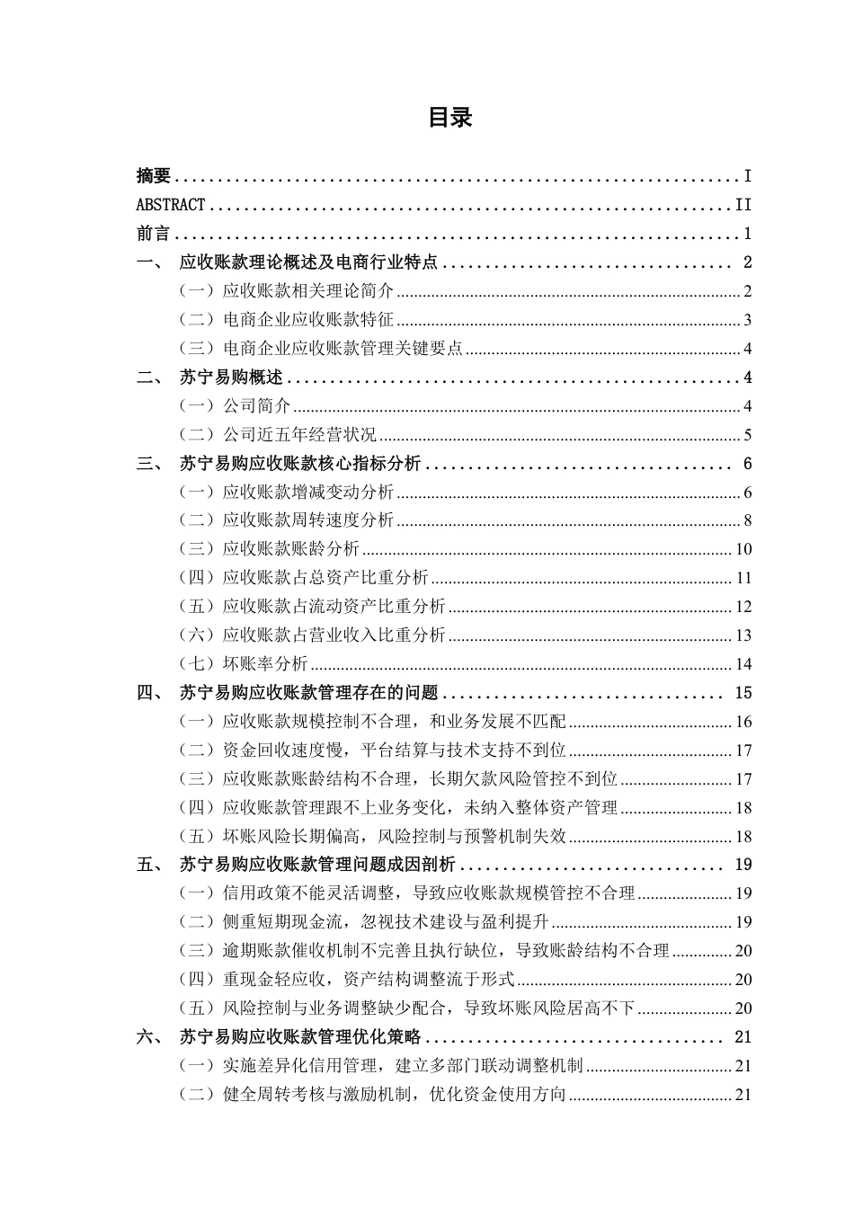 26年CH会计学 电商企业的应收账款管理分析——以苏宁易购集团股份有限公司为例终稿全日制-约22681字符.pdf_第3页