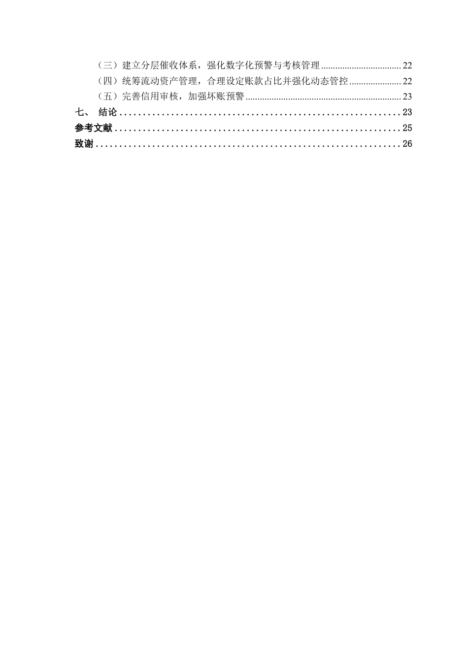 26年CH会计学 电商企业的应收账款管理分析——以苏宁易购集团股份有限公司为例终稿全日制-约22681字符.pdf_第4页