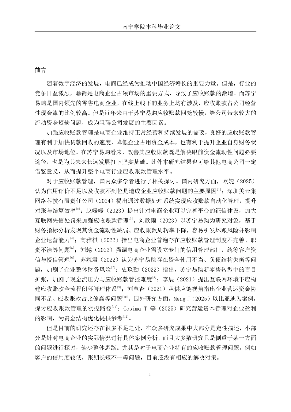 26年CH会计学 电商企业的应收账款管理分析——以苏宁易购集团股份有限公司为例终稿全日制-约22681字符.pdf_第5页